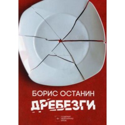 Борис Останин: Дребезги Борис Останин: Дребезги