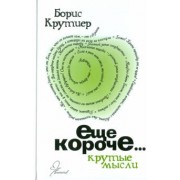 Борис Крутиер: Еще короче. Крутые мысли