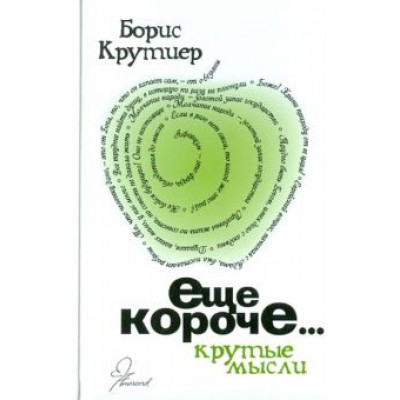Борис Крутиер: Еще короче. Крутые мысли Борис Крутиер: Еще короче. Крутые мысли