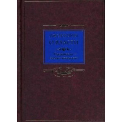 Афоризмы о власти. Предвидеть - значит управлять Афоризмы о власти. Предвидеть - значит управлять