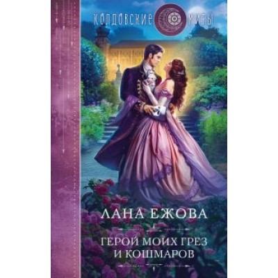 Лана Ежова: Герой моих грез и кошмаров Лана Ежова: Герой моих грез и кошмаров