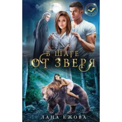 Лана Ежова: В шаге от зверя Лана Ежова: В шаге от зверя
