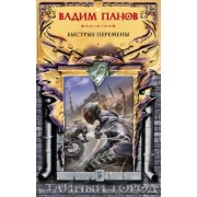 Вадим Панов: Быстрые перемены