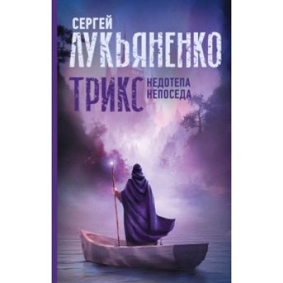 Сергей Лукьяненко: Трикс. Недотепа. Непоседа Сергей Лукьяненко: Трикс. Недотепа. Непоседа