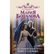 Мария Боталова: Темный отбор. Невеста демона