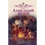 Александра Лисина: Бас. Любимица Иллари