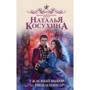 Наталья Косухина: Ужасный выбор Гвендолин