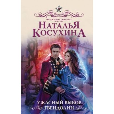 Наталья Косухина: Ужасный выбор Гвендолин Наталья Косухина: Ужасный выбор Гвендолин