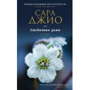 Сара Джио: Ежевичная зима