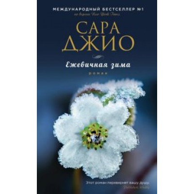 Сара Джио: Ежевичная зима Сара Джио: Ежевичная зима