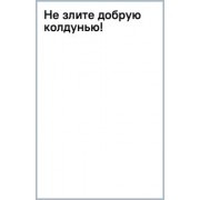 Марина Ефиминюк: Не злите добрую колдунью!
