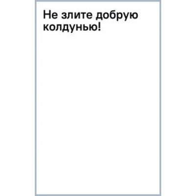 Марина Ефиминюк: Не злите добрую колдунью! Марина Ефиминюк: Не злите добрую колдунью!