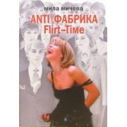 Мила Мичева: ANTI/Фабрика. Flirt-Time. Анатомия одного реалити-шоу, или История про живых людей