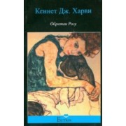 Кеннет Харви: Обретая Розу
