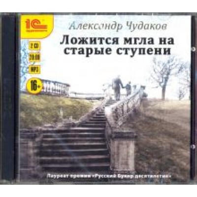 Александр Чудаков: Ложится мгла на старые ступени (CDmp3) Александр Чудаков: Ложится мгла на старые ступени (CDmp3)