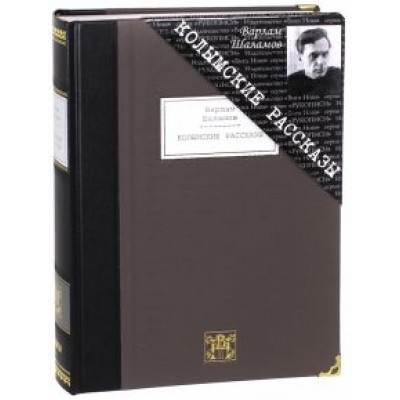 Варлам Шаламов: Колымские рассказы. Избранные произведения Варлам Шаламов: Колымские рассказы. Избранные произведения