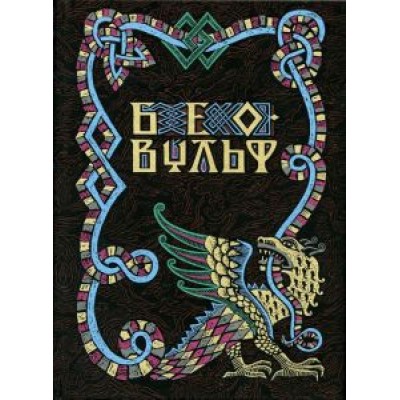 Беовульф. Поэма Беовульф. Поэма