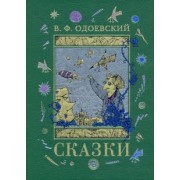 Владимир Одоевский: Сказки