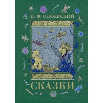 Владимир Одоевский: Сказки Владимир Одоевский: Сказки