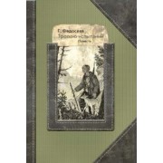 Григорий Федосеев: Тропою испытаний