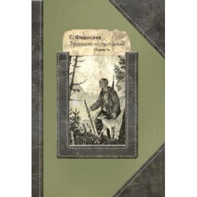 Григорий Федосеев: Тропою испытаний Григорий Федосеев: Тропою испытаний