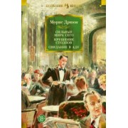 Морис Дрюон: Сильные мира сего. Крушение столпов. Свидание в аду. Трилогия