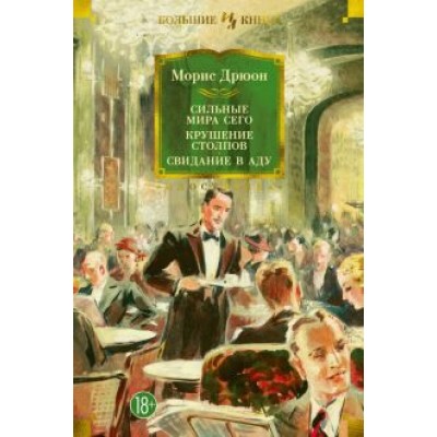 Морис Дрюон: Сильные мира сего. Крушение столпов. Свидание в аду. Трилогия Морис Дрюон: Сильные мира сего. Крушение столпов. Свидание в аду. Трилогия