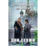 Макаренков, Клеменс: Дни стужи