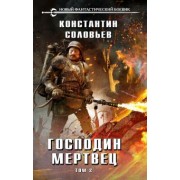 Константин Соловьев: Господин мертвец. Том 2