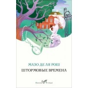 де ля Рош Мазо: Штормовые времена