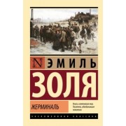Эмиль Золя: Жерминаль