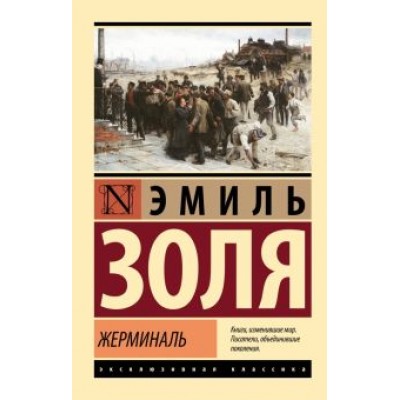 Эмиль Золя: Жерминаль Эмиль Золя: Жерминаль