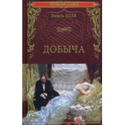 Эмиль Золя: Добыча