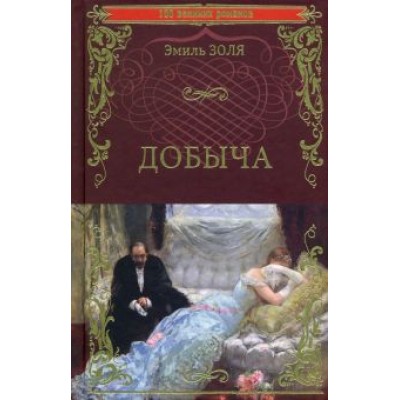 Эмиль Золя: Добыча Эмиль Золя: Добыча