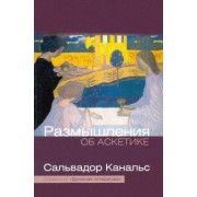 Сальвадор Канальс: Размышление об аскетике