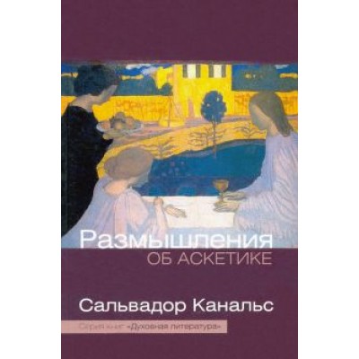 Сальвадор Канальс: Размышление об аскетике Сальвадор Канальс: Размышление об аскетике