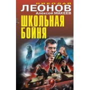 Леонов, Макеев: Школьная бойня