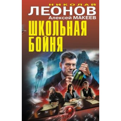 Леонов, Макеев: Школьная бойня Леонов, Макеев: Школьная бойня