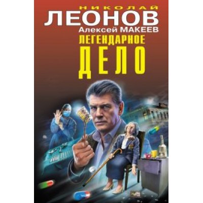 Леонов, Макеев: Легендарное дело Леонов, Макеев: Легендарное дело