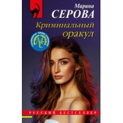 Марина Серова: Криминальный оракул