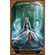 Лара Ингвар: Академия пяти дорог. Императрица