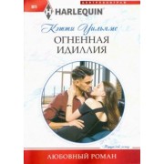 Кэтти Уильямс: Огненная идиллия