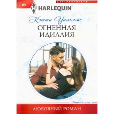 Кэтти Уильямс: Огненная идиллия Кэтти Уильямс: Огненная идиллия