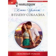 Кэтти Уильямс: В плену соблазна