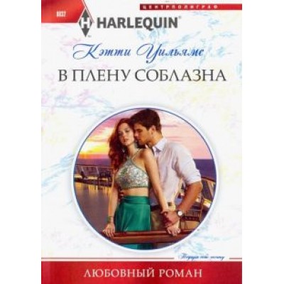 Кэтти Уильямс: В плену соблазна Кэтти Уильямс: В плену соблазна