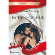 Сьюзен Мейер: На грани искушения