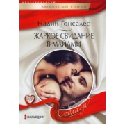 Надин Гонсалес: Жаркое свидание в Майами