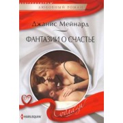 Джанис Мейнард: Фантазии о счастье