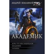 Земляной, Орлов: Академик
