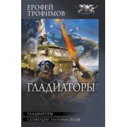 Ерофей Трофимов: Гладиаторы